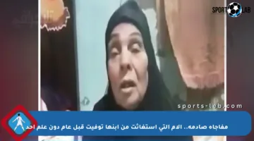 مفاجأة صادمة.. الأم التي استغاثت من ابنها توفيت قبل عام دون علم أحد